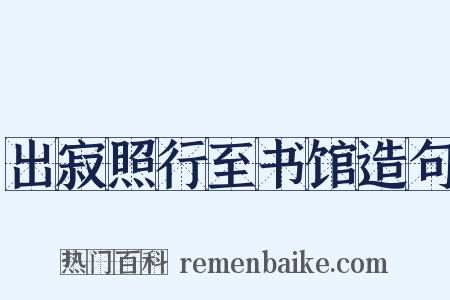 出寂照行至书馆造句是什么意思的图片